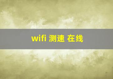 wifi 测速 在线